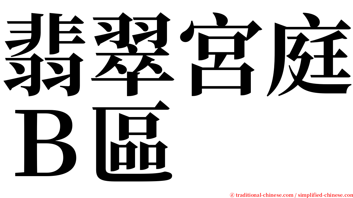 翡翠宮庭Ｂ區 serif font