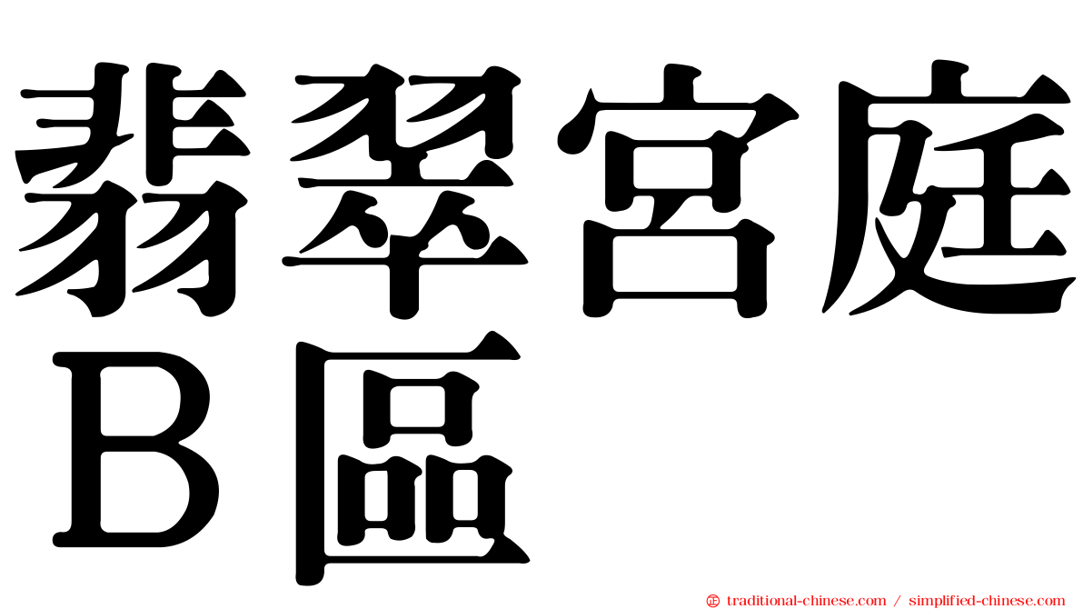 翡翠宮庭Ｂ區