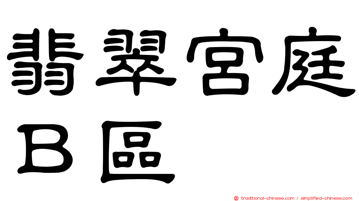 翡翠宮庭Ｂ區