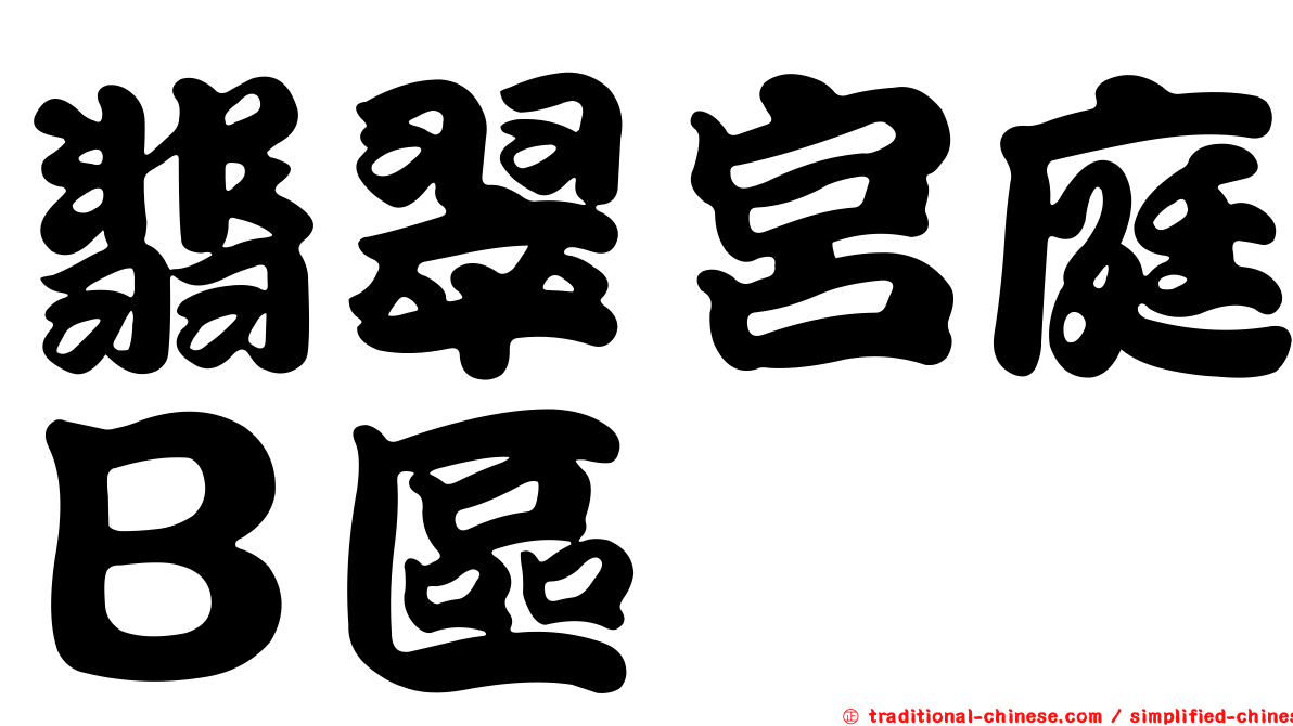 翡翠宮庭Ｂ區