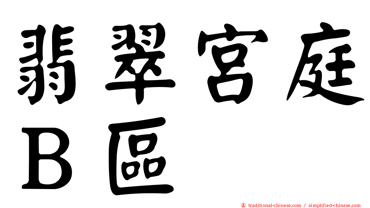 翡翠宮庭Ｂ區