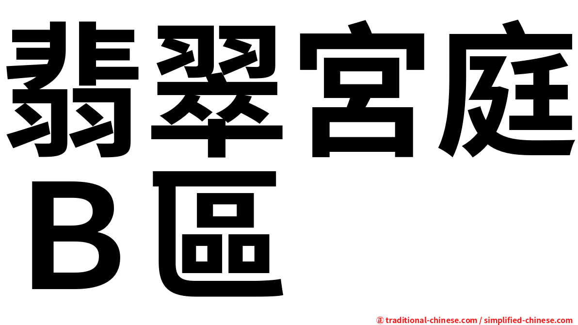 翡翠宮庭Ｂ區