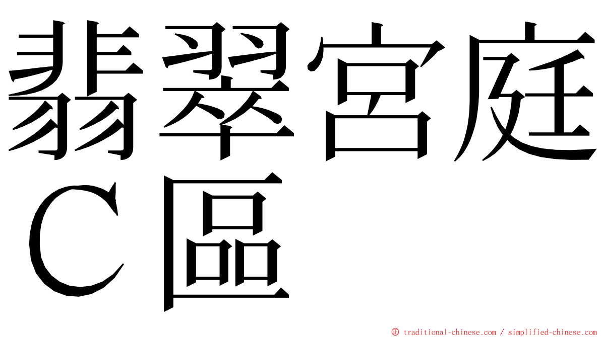 翡翠宮庭Ｃ區 ming font