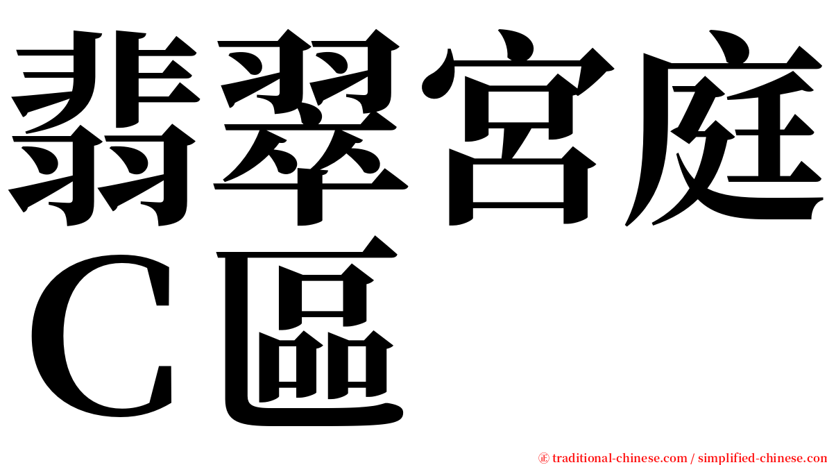 翡翠宮庭Ｃ區 serif font