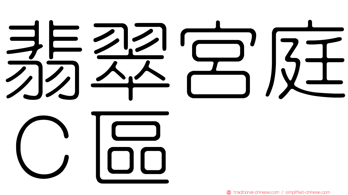 翡翠宮庭Ｃ區