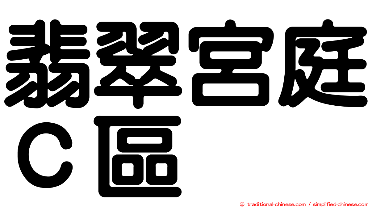翡翠宮庭Ｃ區