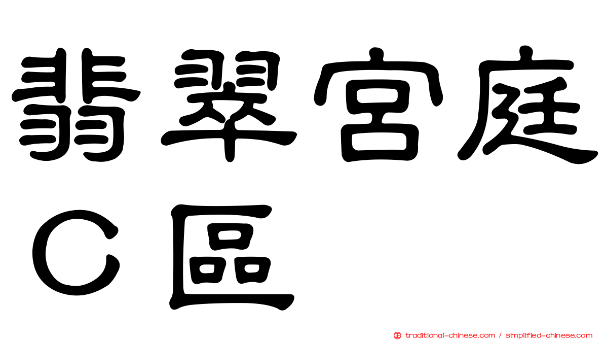 翡翠宮庭Ｃ區