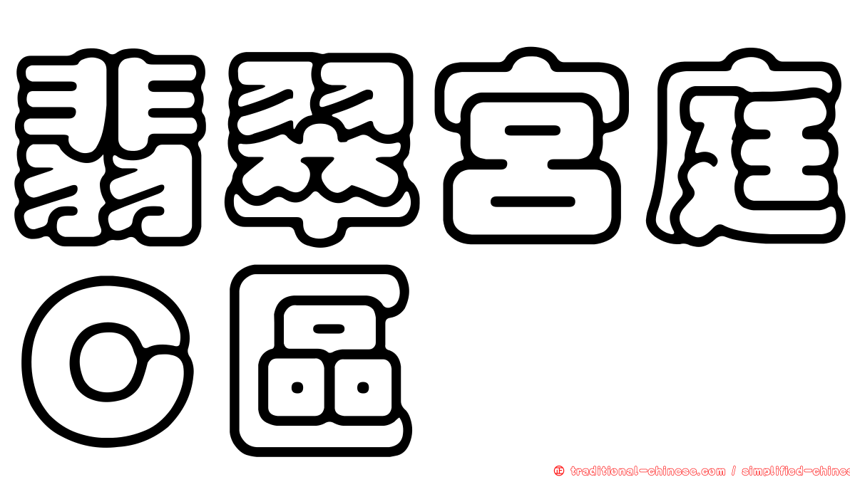 翡翠宮庭Ｃ區