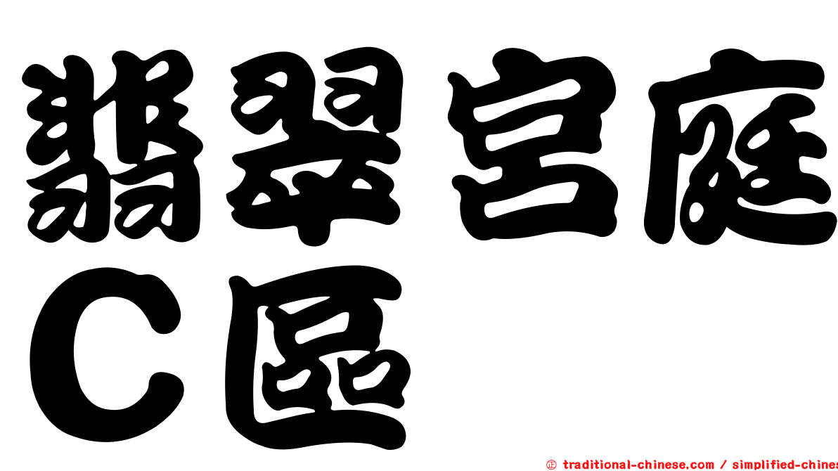 翡翠宮庭Ｃ區