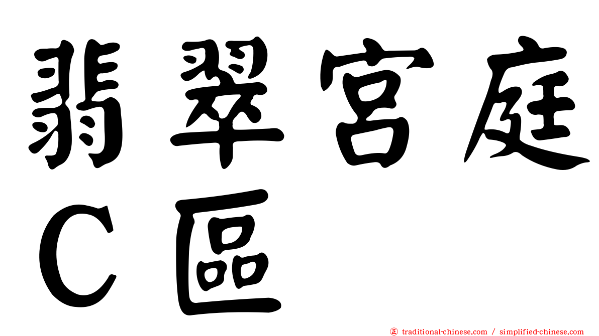 翡翠宮庭Ｃ區