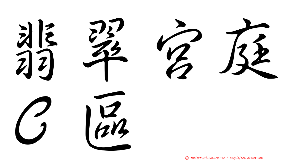 翡翠宮庭Ｃ區