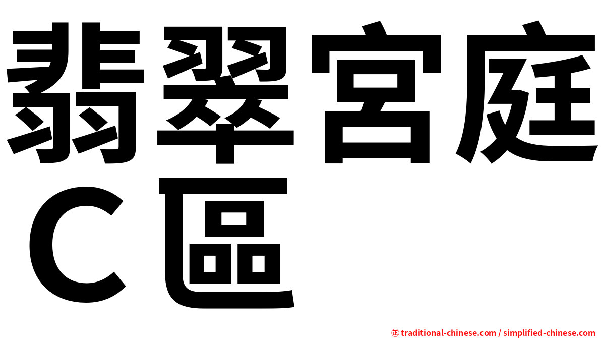 翡翠宮庭Ｃ區
