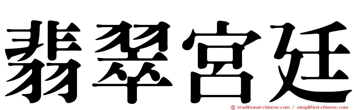 翡翠宮廷