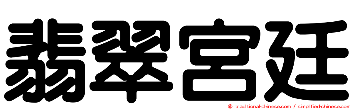 翡翠宮廷