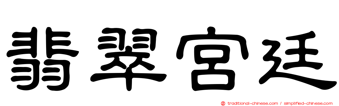 翡翠宮廷