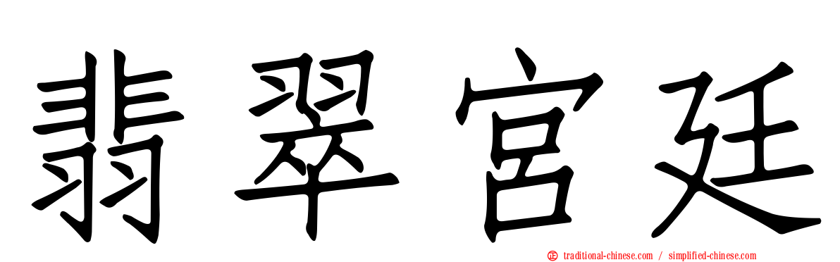 翡翠宮廷