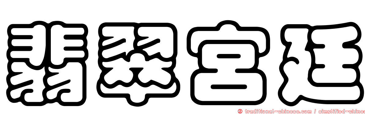 翡翠宮廷