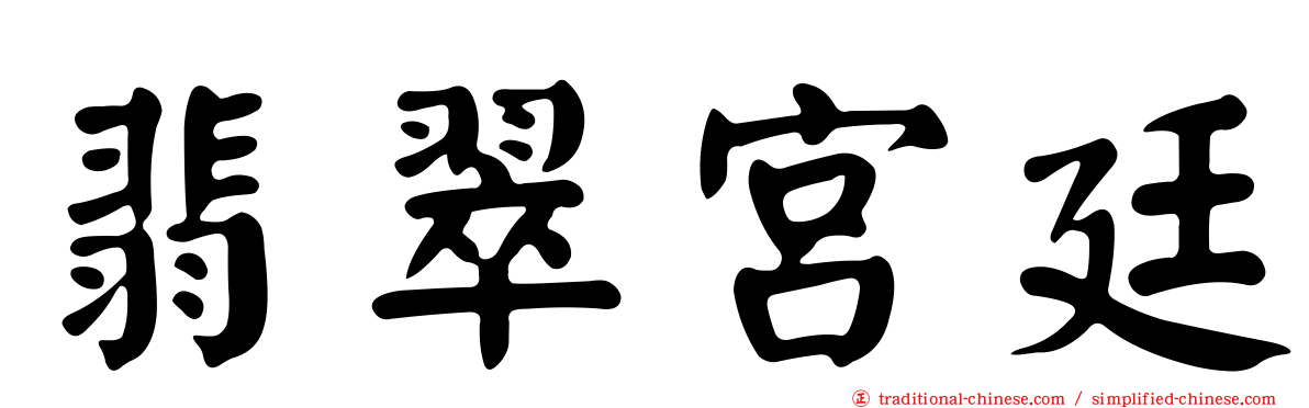 翡翠宮廷