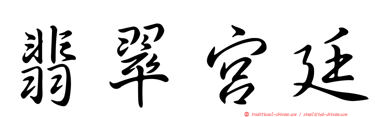 翡翠宮廷