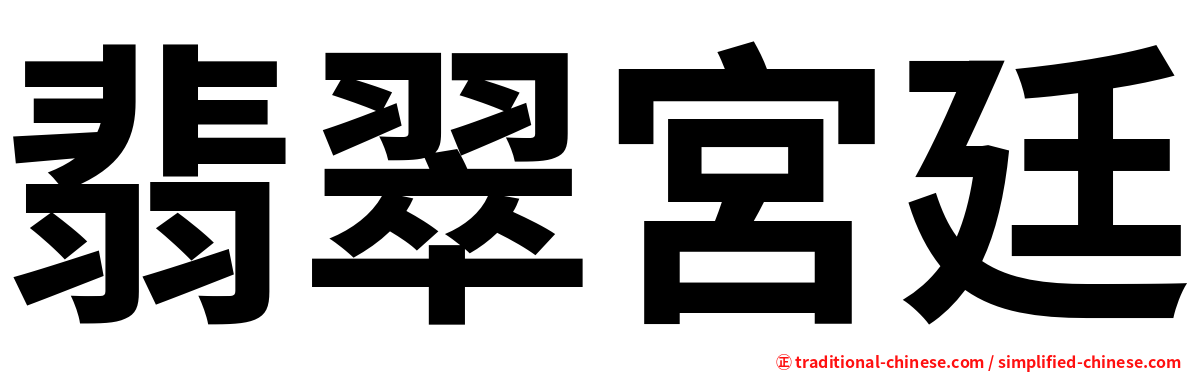 翡翠宮廷