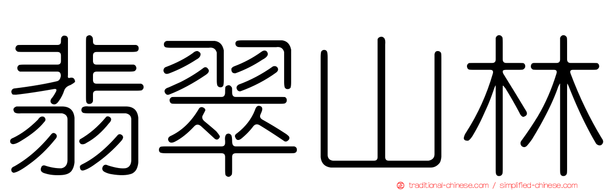 翡翠山林