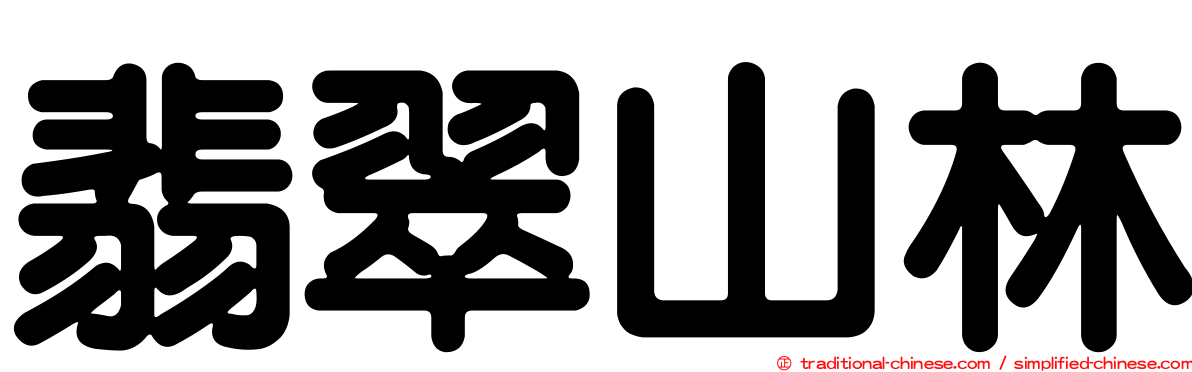 翡翠山林