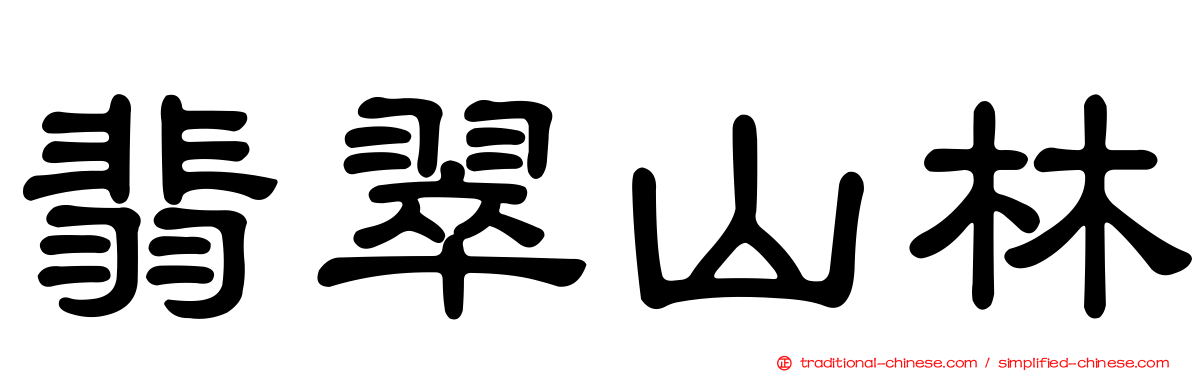 翡翠山林