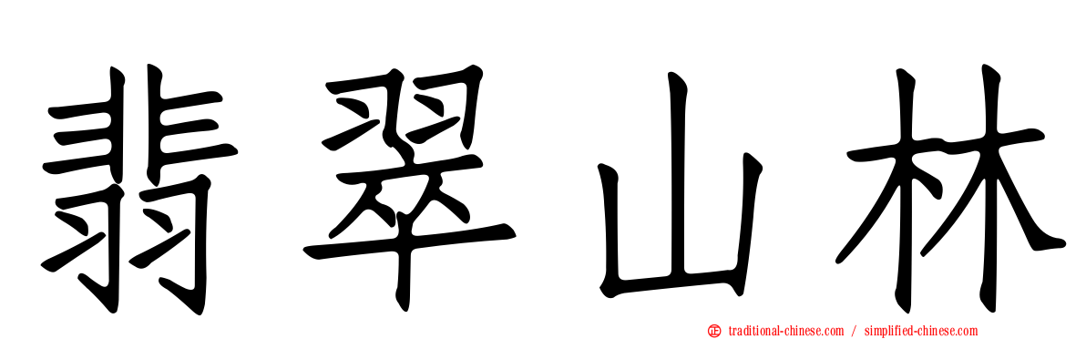 翡翠山林