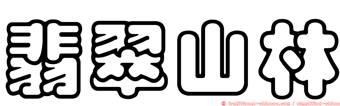 翡翠山林