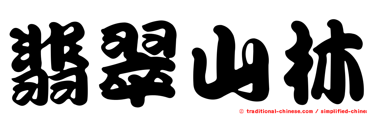 翡翠山林