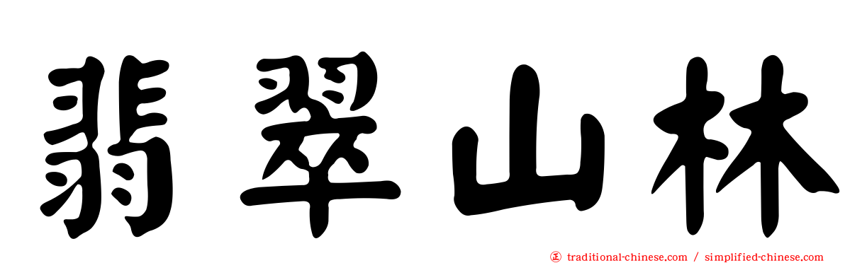 翡翠山林