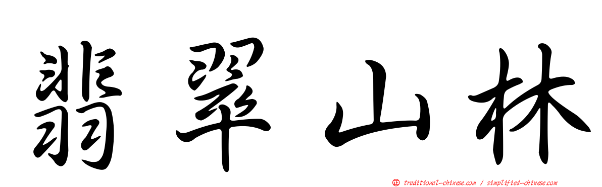 翡翠山林