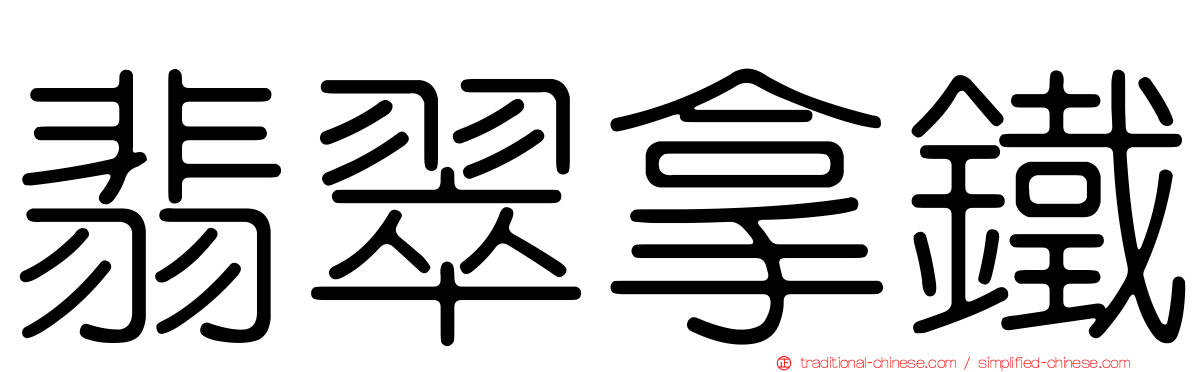 翡翠拿鐵