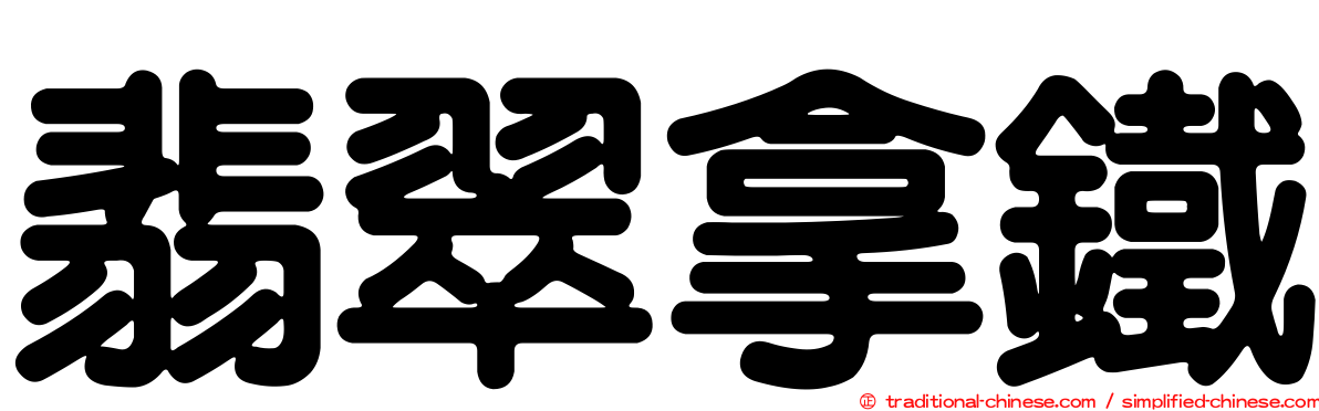翡翠拿鐵