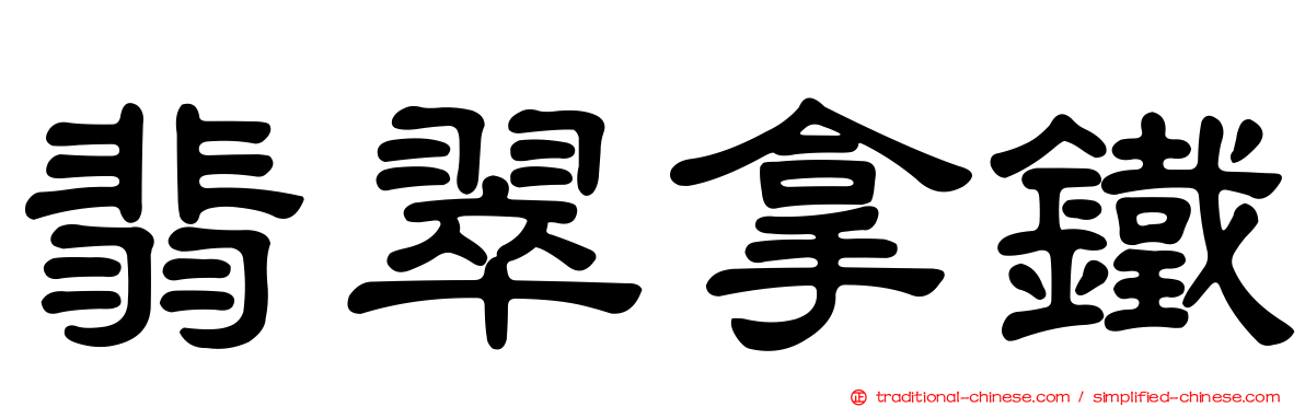 翡翠拿鐵