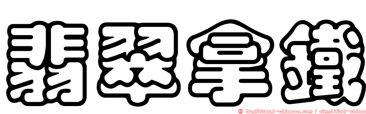 翡翠拿鐵