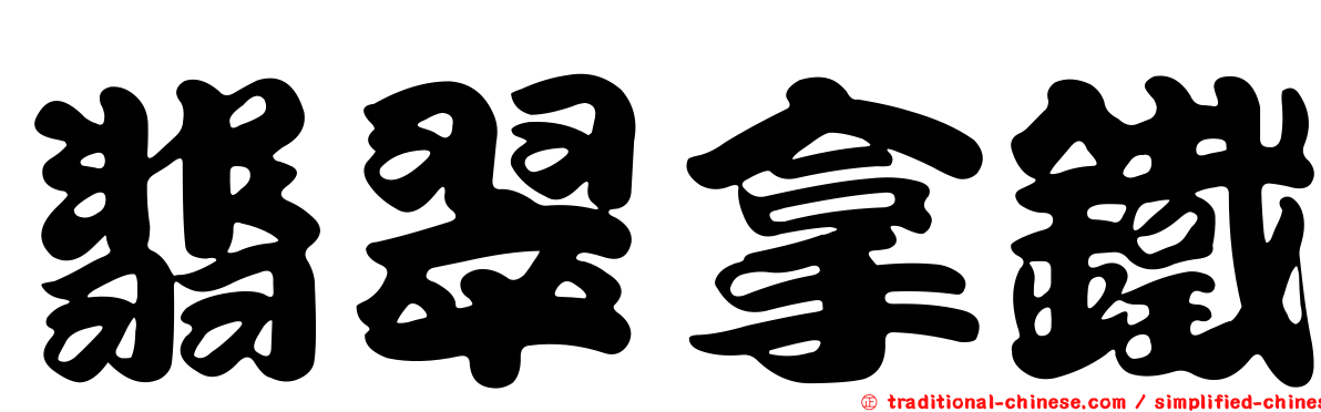 翡翠拿鐵