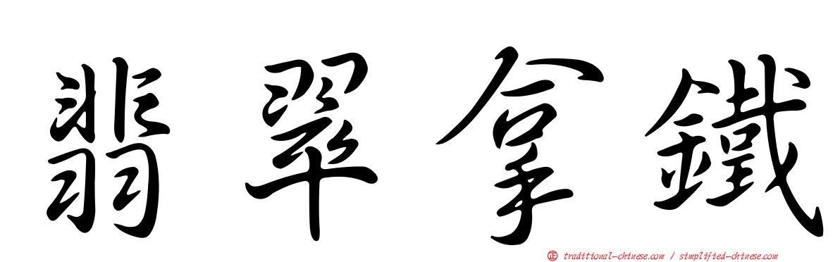 翡翠拿鐵