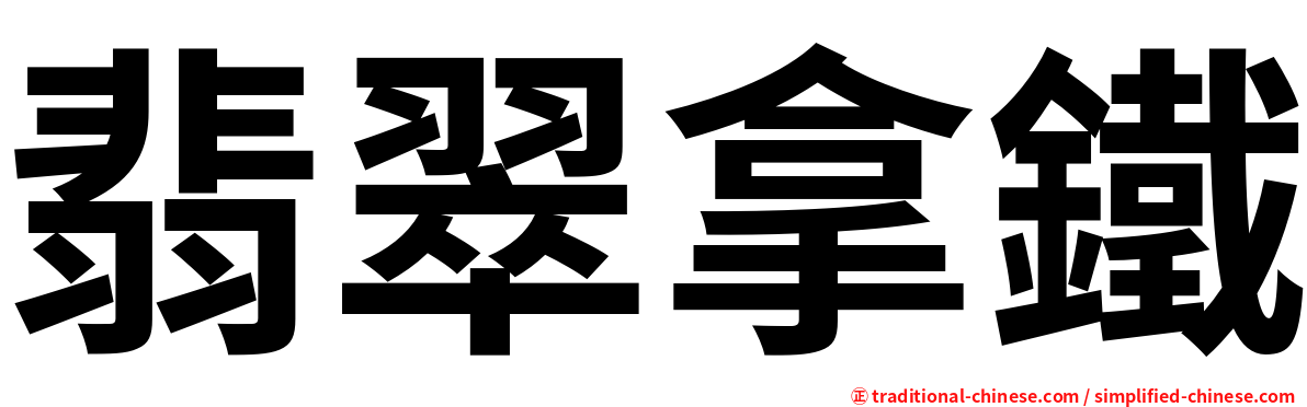 翡翠拿鐵