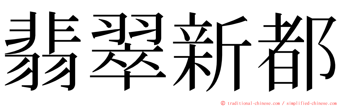 翡翠新都 ming font