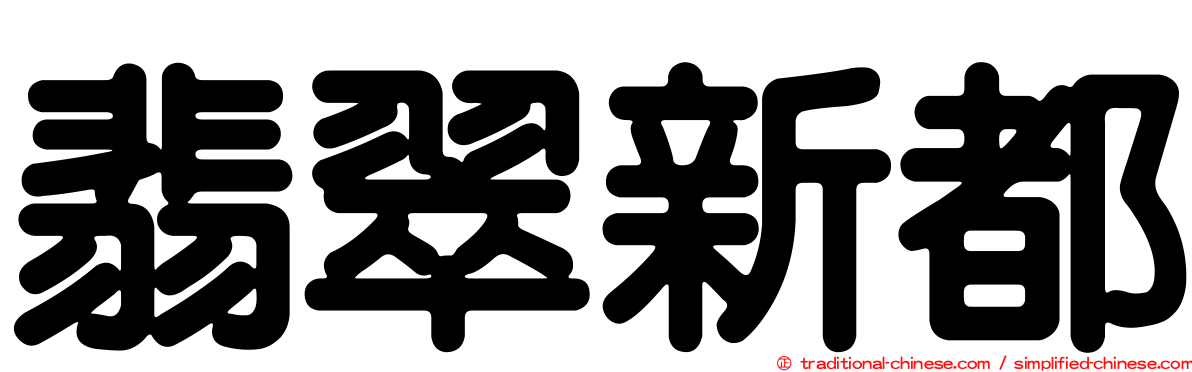翡翠新都