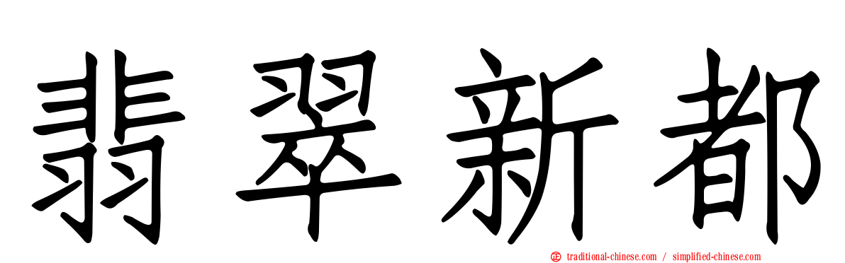 翡翠新都