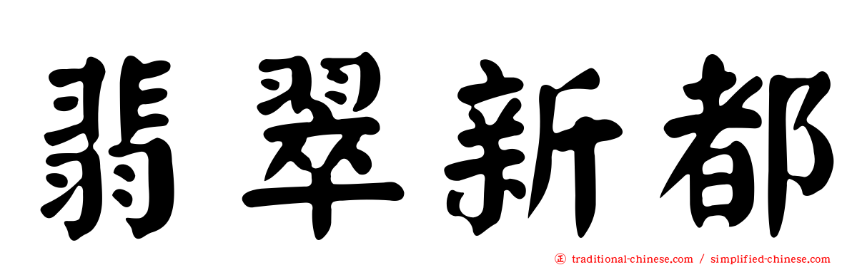 翡翠新都