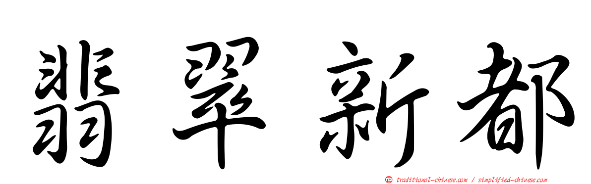 翡翠新都