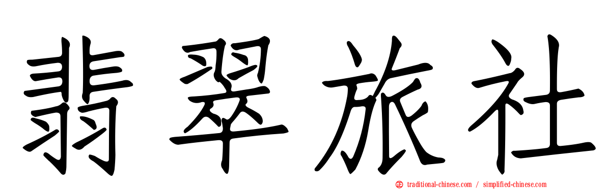 翡翠旅社