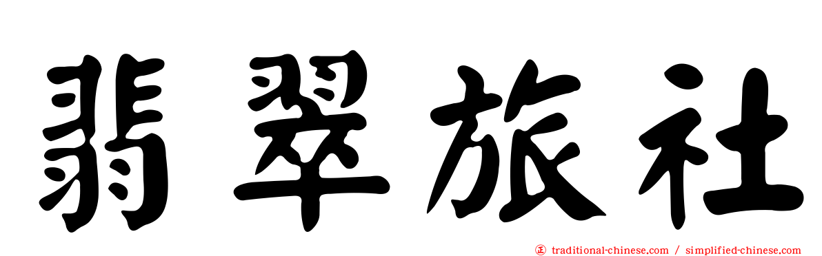 翡翠旅社