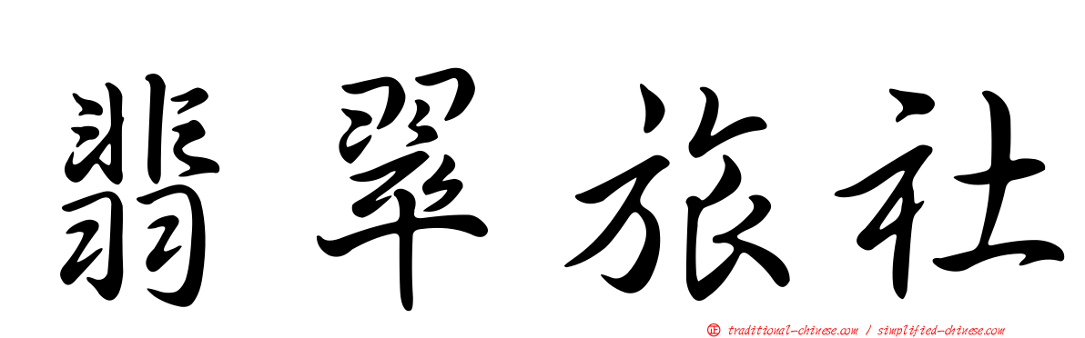 翡翠旅社