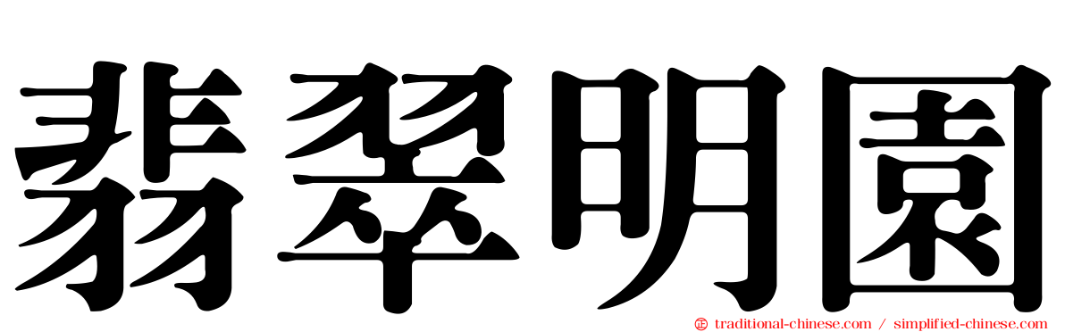 翡翠明園
