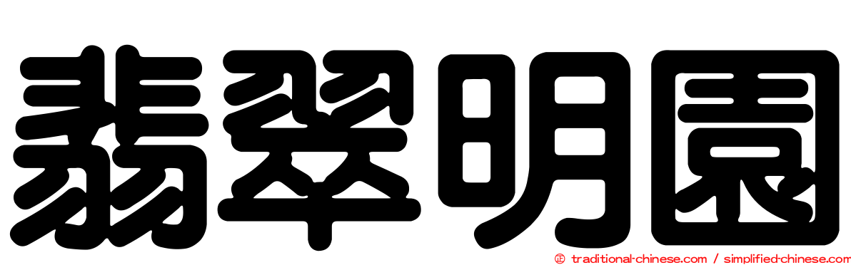 翡翠明園