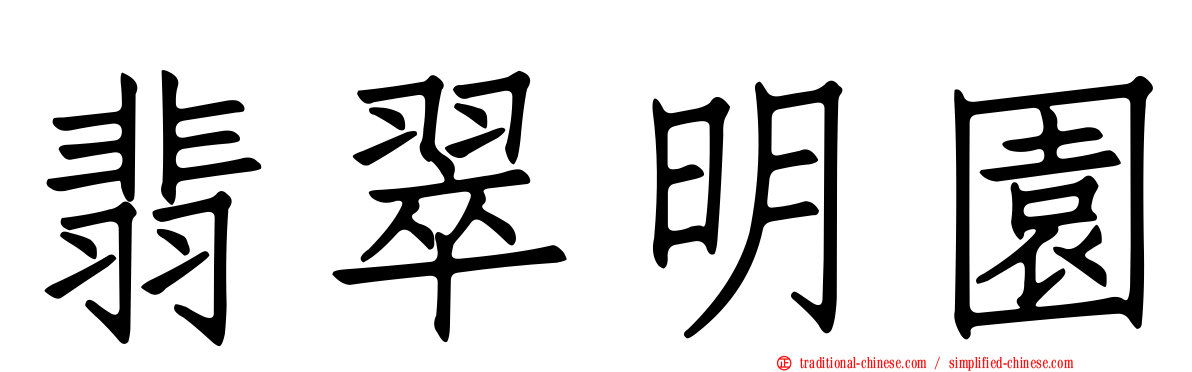 翡翠明園